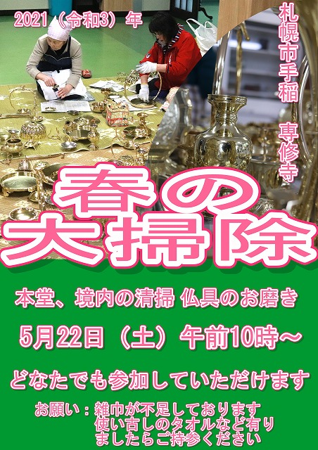 春の大掃除についてお知らせ 真宗大谷派 専修寺 札幌市手稲区にあるお寺
