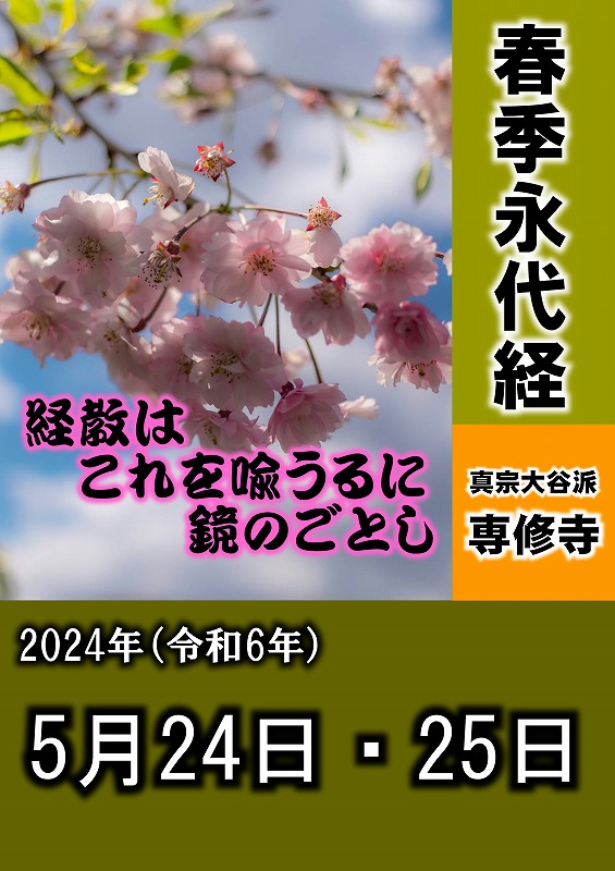 2024.05.24春季永代経