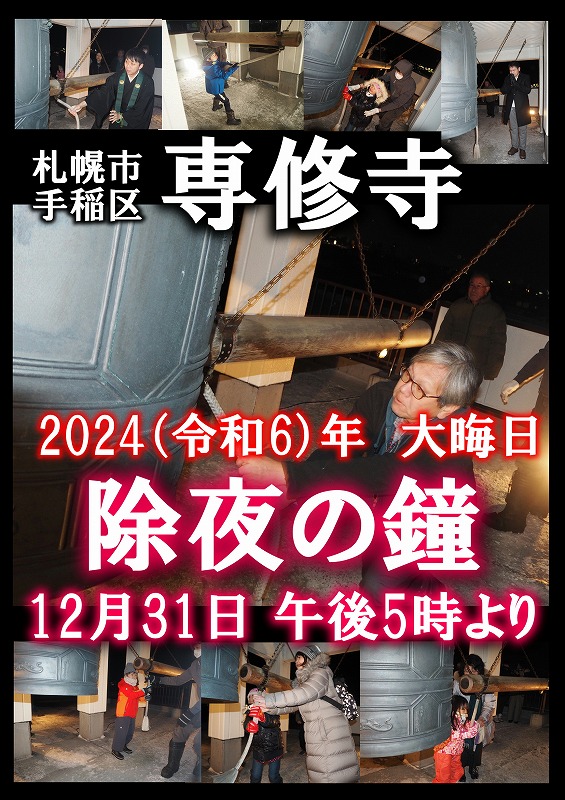 2024除夜の鐘