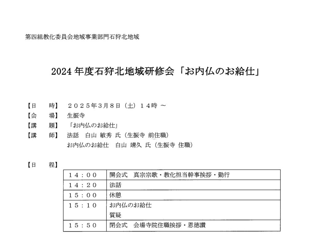 石狩北地域研修会「お内仏のお給仕」