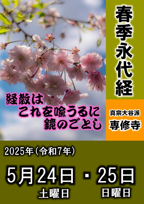 2025.05.24春季永代経01