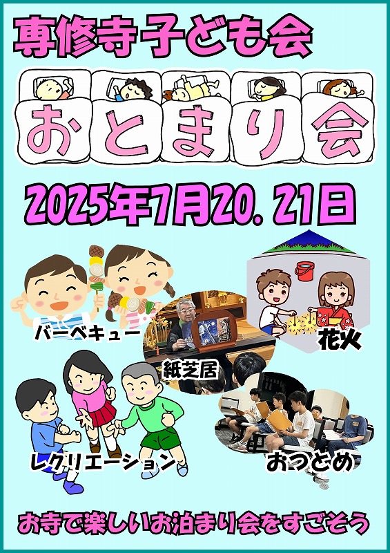お泊り会20250720