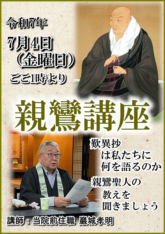 親鸞講座2025.07.04